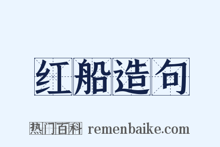 红船造句是什么意思的图片